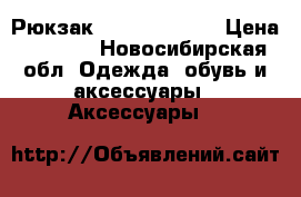 Рюкзак Samsonite Red › Цена ­ 2 000 - Новосибирская обл. Одежда, обувь и аксессуары » Аксессуары   